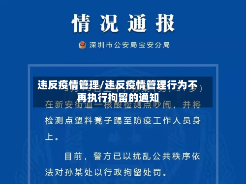 违反疫情管理/违反疫情管理行为不再执行拘留的通知-第3张图片