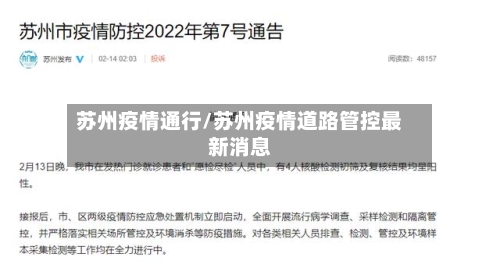 苏州疫情通行/苏州疫情道路管控最新消息-第2张图片