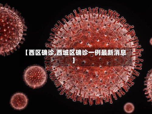 【西区确诊,西城区确诊一例最新消息】