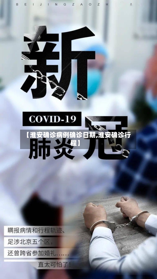 【淮安确诊病例确诊日期,淮安确诊行程】-第2张图片