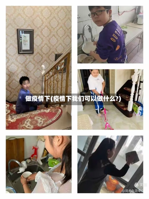 做疫情下(疫情下我们可以做什么?)-第3张图片