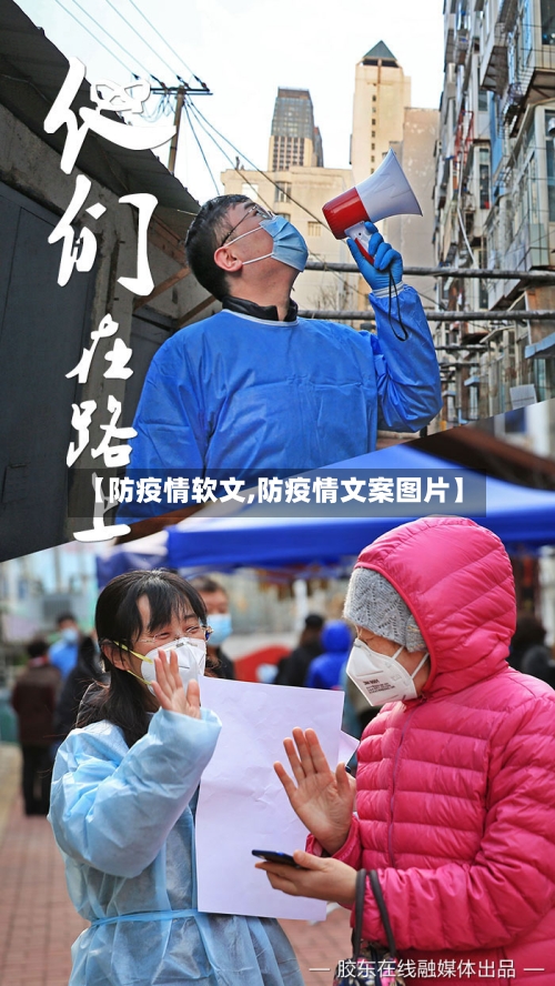 【防疫情软文,防疫情文案图片】-第2张图片