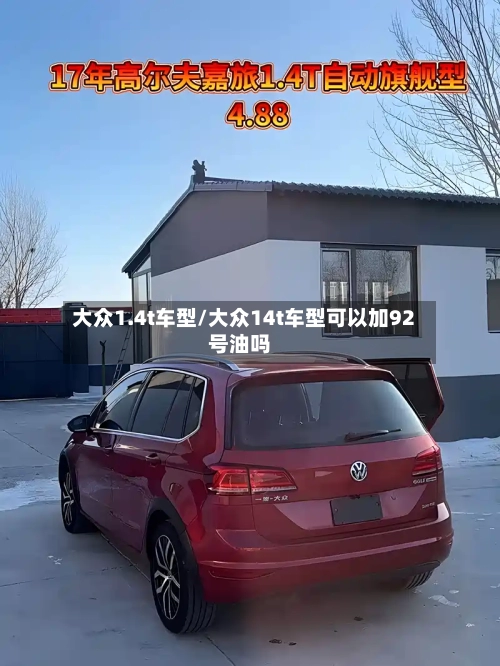 大众1.4t车型/大众14t车型可以加92号油吗-第2张图片