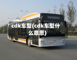 cdk车型(cdk车型什么意思)-第2张图片