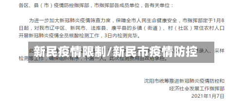 新民疫情限制/新民市疫情防控
