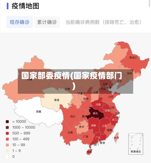 国家部委疫情(国家疫情部门)