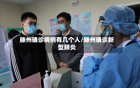 滕州确诊病例有几个人/滕州确诊新型肺炎