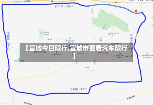 【宣城今日限行,宣城市要看汽车限行】-第2张图片