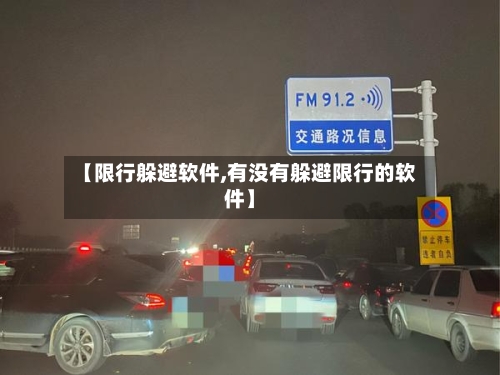 【限行躲避软件,有没有躲避限行的软件】-第2张图片
