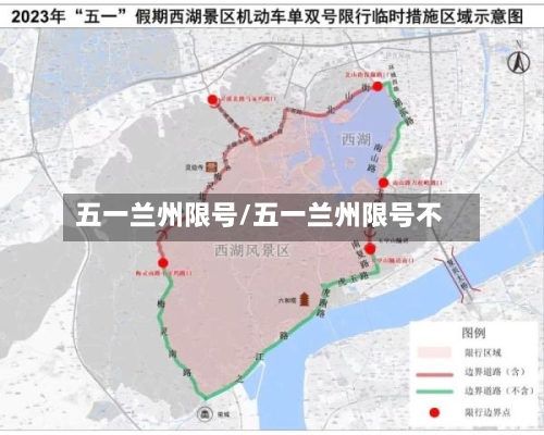 五一兰州限号/五一兰州限号不