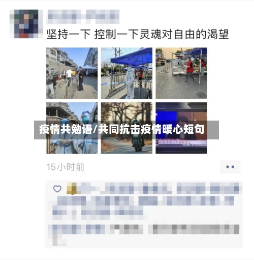 疫情共勉语/共同抗击疫情暖心短句-第2张图片