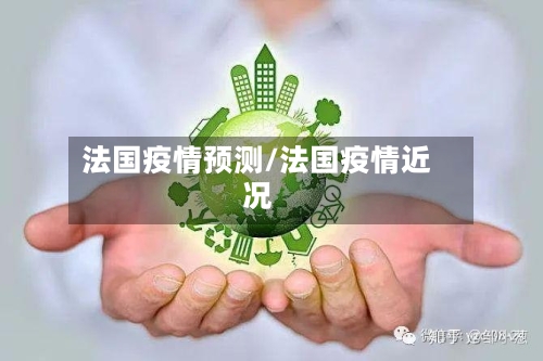 法国疫情预测/法国疫情近况