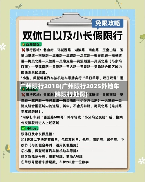 广州限行2018(广州限行2025外地车牌限行处罚)-第2张图片