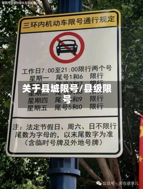 关于县城限号/县级限号