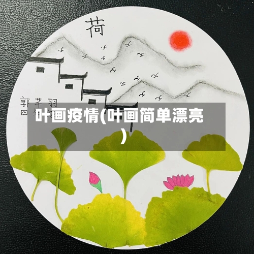 叶画疫情(叶画简单漂亮)-第2张图片