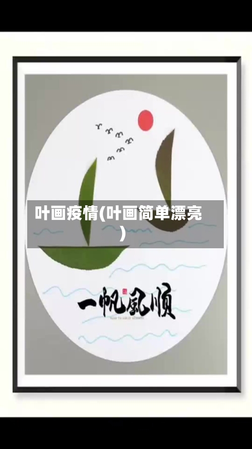 叶画疫情(叶画简单漂亮)