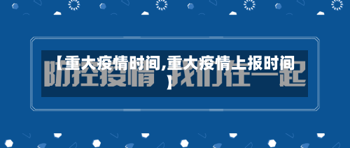 【重大疫情时间,重大疫情上报时间】