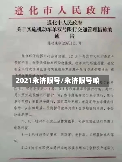 2021永济限号/永济限号嘛-第2张图片