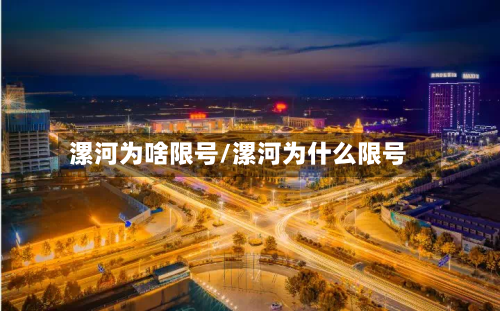 漯河为啥限号/漯河为什么限号-第2张图片