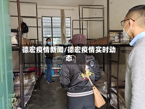 德宏疫情新闻/德宏疫情实时动态-第2张图片