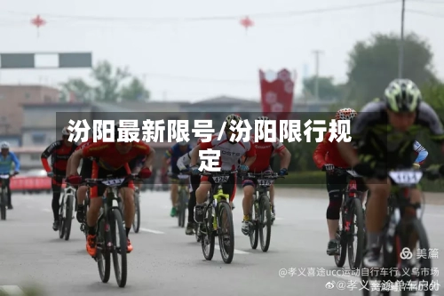 汾阳最新限号/汾阳限行规定