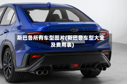 斯巴鲁所有车型图片(斯巴鲁车型大全及费用表)-第2张图片