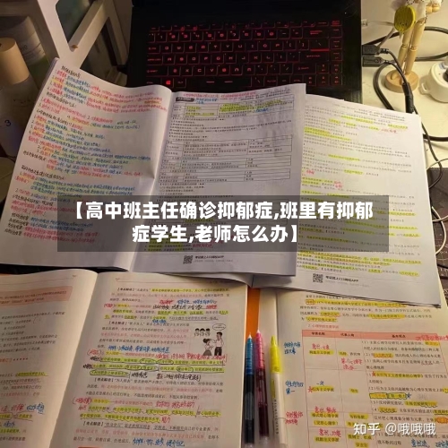 【高中班主任确诊抑郁症,班里有抑郁症学生,老师怎么办】-第3张图片