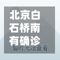 北京白石桥南有确诊吗(白石桥南疫情)-第3张图片