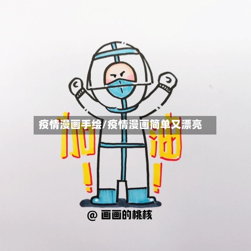 疫情漫画手绘/疫情漫画简单又漂亮