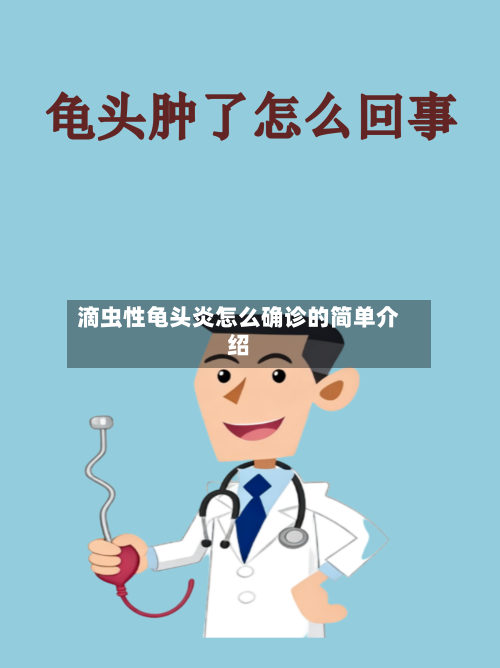 滴虫性龟头炎怎么确诊的简单介绍-第2张图片