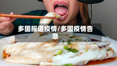 多国报道疫情/多国疫情告急-第3张图片