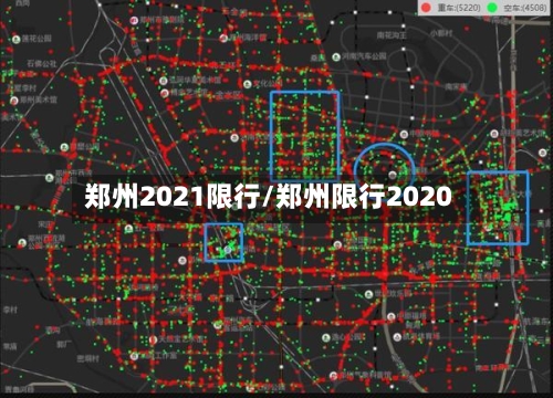 郑州2021限行/郑州限行2020