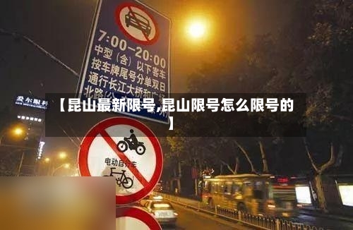 【昆山最新限号,昆山限号怎么限号的】-第2张图片
