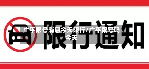 广平限号消息今天限行/广平限号吗今天-第2张图片