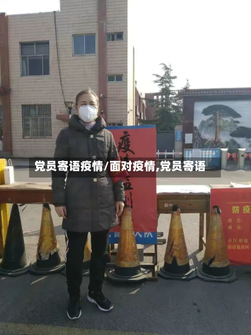 党员寄语疫情/面对疫情,党员寄语