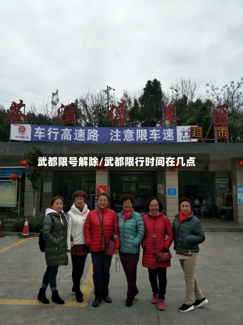 武都限号解除/武都限行时间在几点