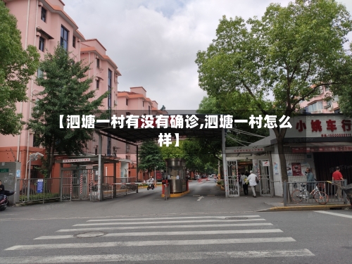 【泗塘一村有没有确诊,泗塘一村怎么样】