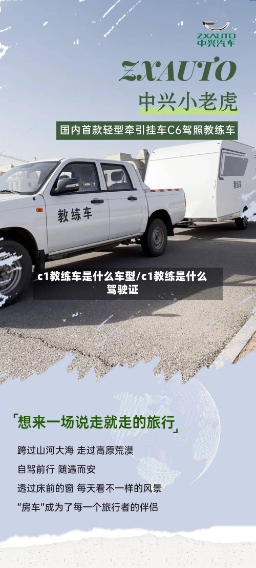 c1教练车是什么车型/c1教练是什么驾驶证