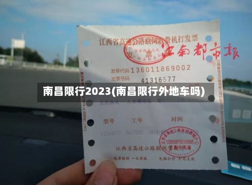 南昌限行2023(南昌限行外地车吗)-第2张图片