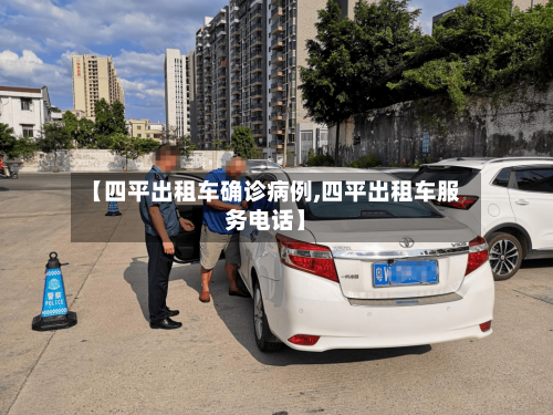 【四平出租车确诊病例,四平出租车服务电话】-第2张图片