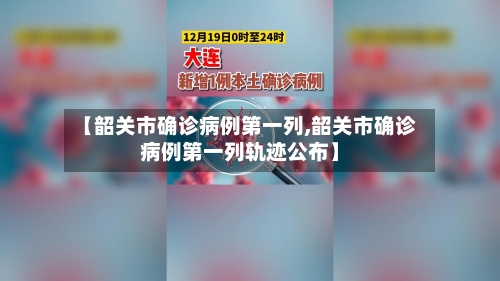 【韶关市确诊病例第一列,韶关市确诊病例第一列轨迹公布】