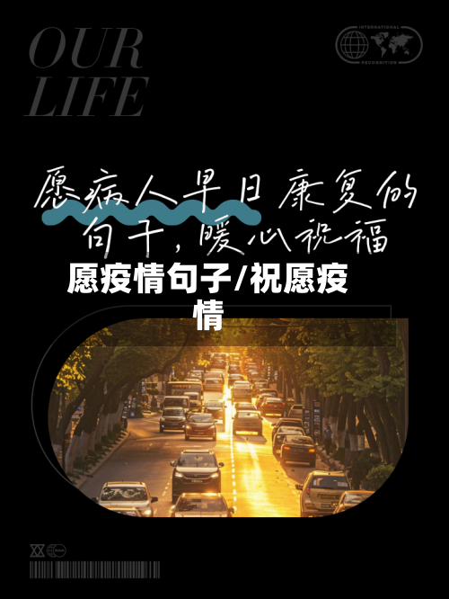 愿疫情句子/祝愿疫情-第2张图片