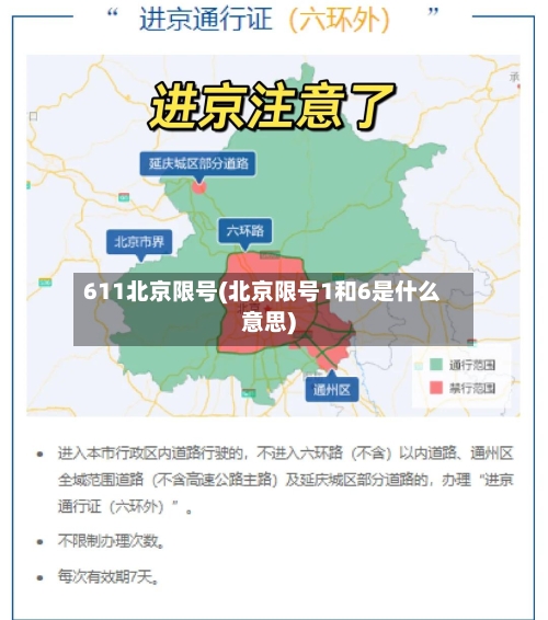 611北京限号(北京限号1和6是什么意思)