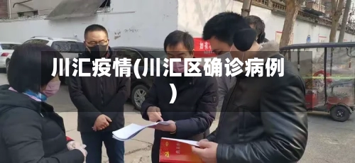 川汇疫情(川汇区确诊病例)-第2张图片