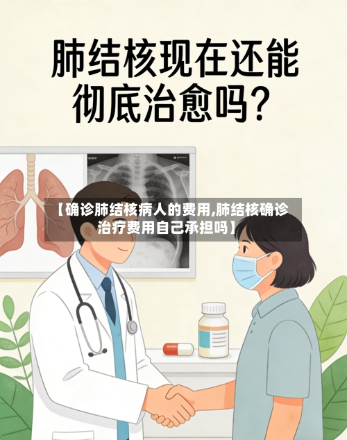 【确诊肺结核病人的费用,肺结核确诊治疗费用自己承担吗】