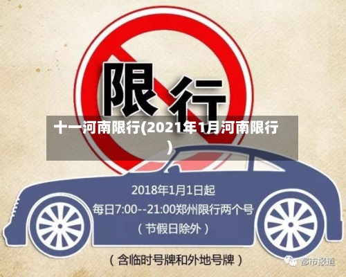 十一河南限行(2021年1月河南限行)