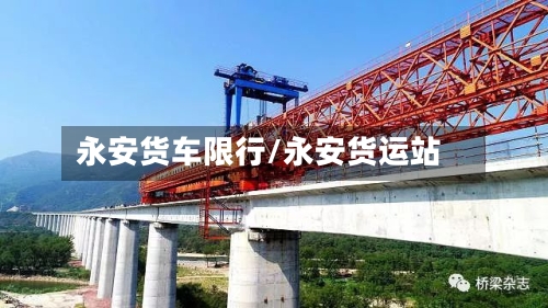 永安货车限行/永安货运站-第2张图片