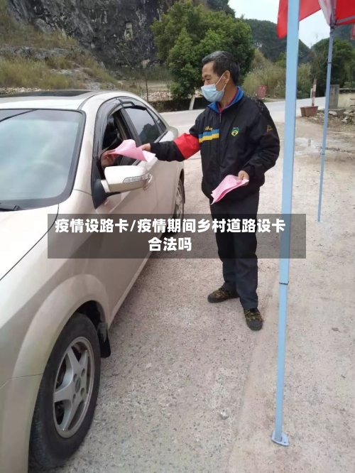 疫情设路卡/疫情期间乡村道路设卡合法吗