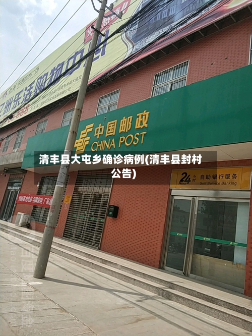 清丰县大屯乡确诊病例(清丰县封村公告)