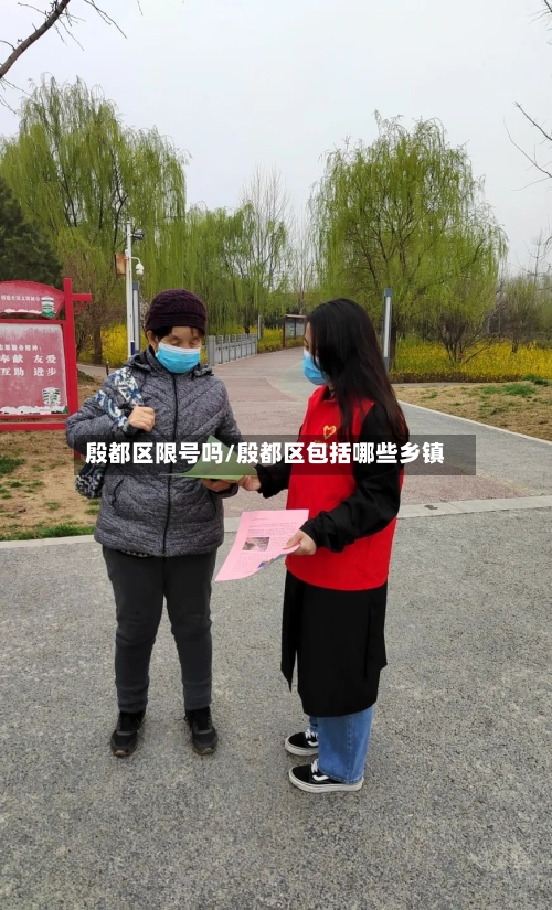 殷都区限号吗/殷都区包括哪些乡镇